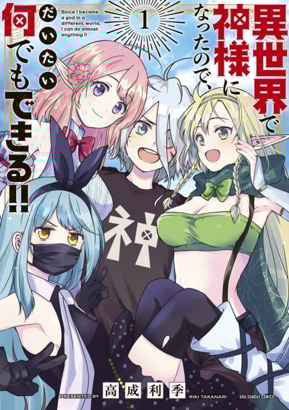 異世界で神様になったので、だいたい何でもできる!! (1) (少年サンデーコミックス)の詳細を見る