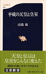 平成の天皇と皇室 (文春新書)