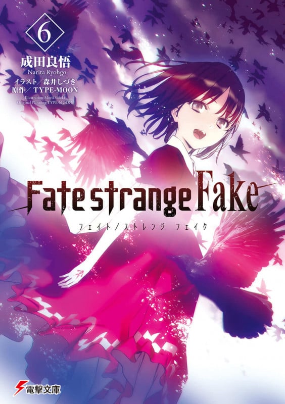 Fate/strange Fake (6) (電撃文庫)