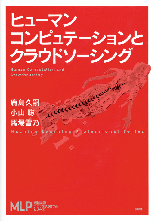 ヒューマンコンピュテーションとクラウドソーシング (機械学習プロフェッショナルシリーズ)の詳細を見る