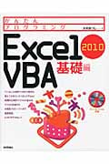 Excel2010 VBA基礎編 (かんたんプログラミング)
