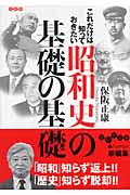 これだけは知っておきたい昭和史の基礎の基礎 (だいわ文庫)の詳細を見る
