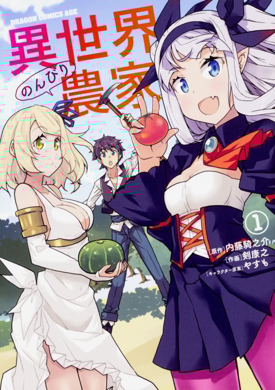 異世界のんびり農家 (1) (ドラゴンCエイジ)