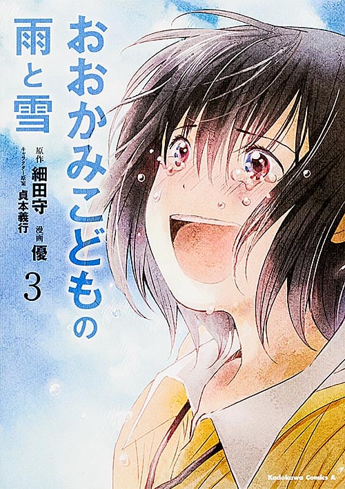 おおかみこどもの雨と雪 (3) (角川Cエース)