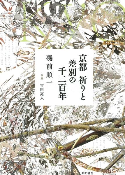 京都 祈りと差別の千二百年