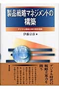製品戦略マネジメントの構築 デジタル機器企業の競争戦略の詳細を見る