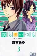 僕らはいつも (3) (マーガレットC)