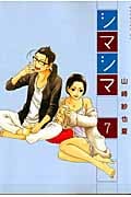 シマシマ (7) (モーニングKC)