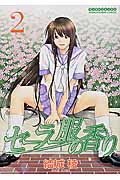 セーラー服の香り 2(完) (マンサンコミックス)
