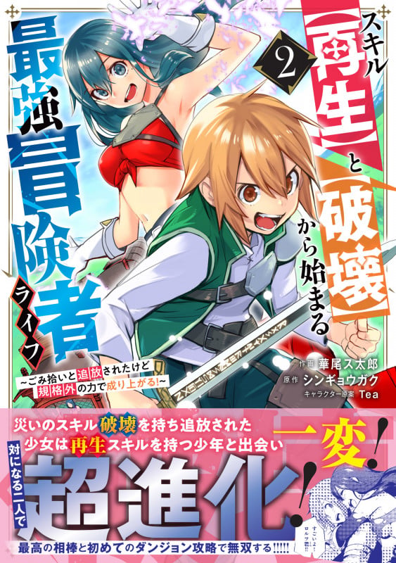 スキル【再生】と【破壊】から始まる最強冒険者ライフ~ごみ拾いと追放されたけど規格外の力で成り上がる! ~2 (グラストCOMICS)