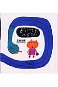 どいてよへびくん (五味太郎の絵本)の詳細を見る