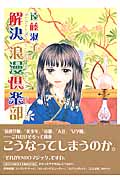 解決 浪漫倶楽部 (ジェッツコミックス)