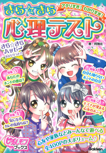 きら☆きら心理テスト アタリすぎ!わかりすぎ! (ピチ・レモンブックス)