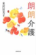 朗朗介護
