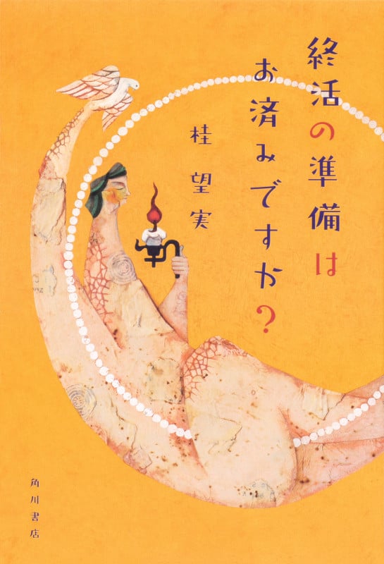 終活の準備はお済みですか?