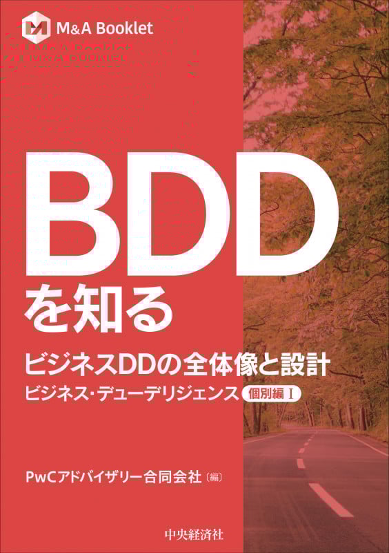 BDDを知る ビジネスDDの全体像と設計 ビジネス・デューデリジェンス個別編I (M&A Booklet)