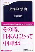 上海狂想曲 (文春新書)の詳細を見る