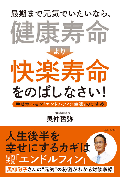 最期まで元気でいたいなら、健康寿命より快楽寿命をのばしなさい! 幸せホルモン「エンドルフィン生活」のすすめ