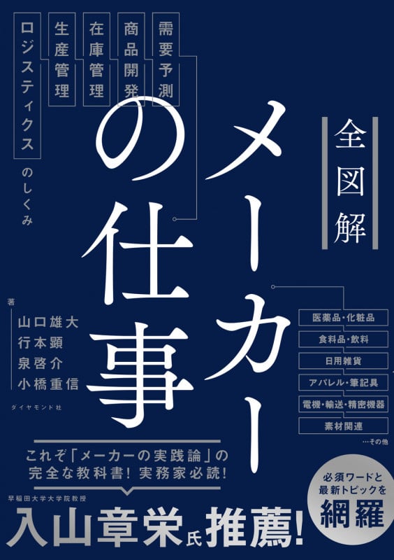 全図解 メーカーの仕事 需要予測・商品開発・在庫管理・生産管理・ロジスティクスのしくみ
