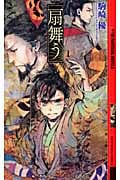 扇舞う (1) (幻狼ファンタジアノベルス)