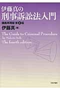 伊藤真の刑事訴訟法入門 第4版 講義再現版
