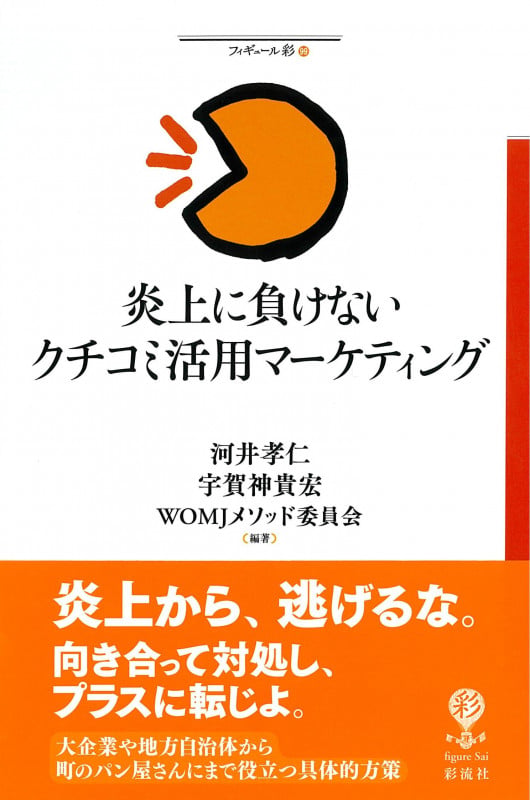炎上に負けないクチコミ活用マーケティング  (フィギュール彩 99)
