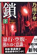 鎖 女刑事音道貴子 (下) (新潮文庫)