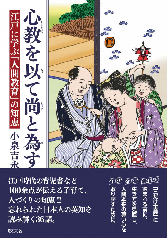 心教を以て尚と為す 江戸に学ぶ「人間教育」の知恵