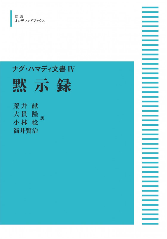 黙示録 IV (岩波オンデマンドブックス)
