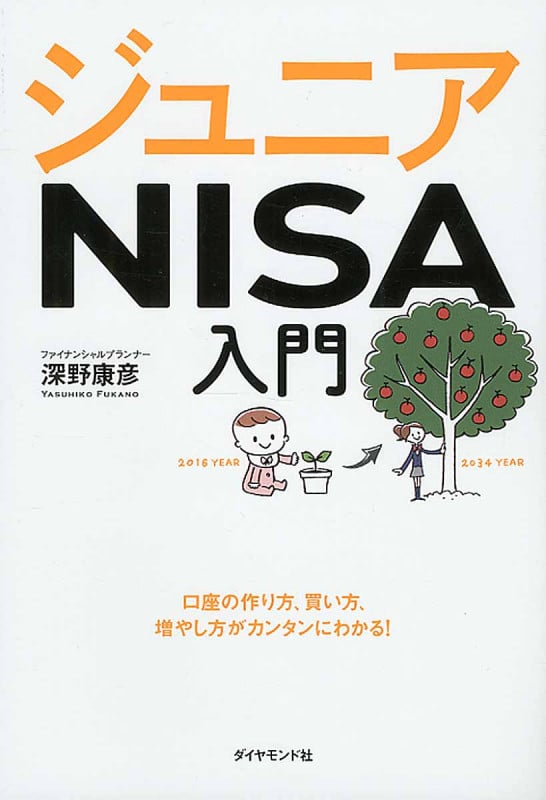 ジュニアNISA入門 口座の作り方、買い方、増やし方がカンタンにわかる!