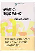 変動期の日韓政治比較 (日韓共同研究叢書 6)