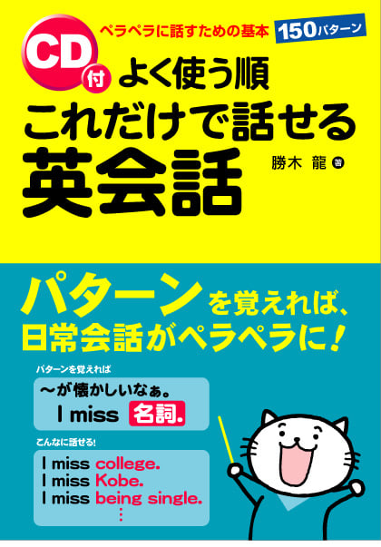 CD付 よく使う順 これだけで話せる英会話
