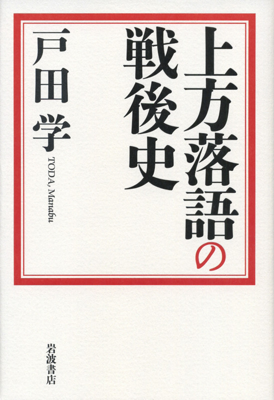 上方落語の戦後史