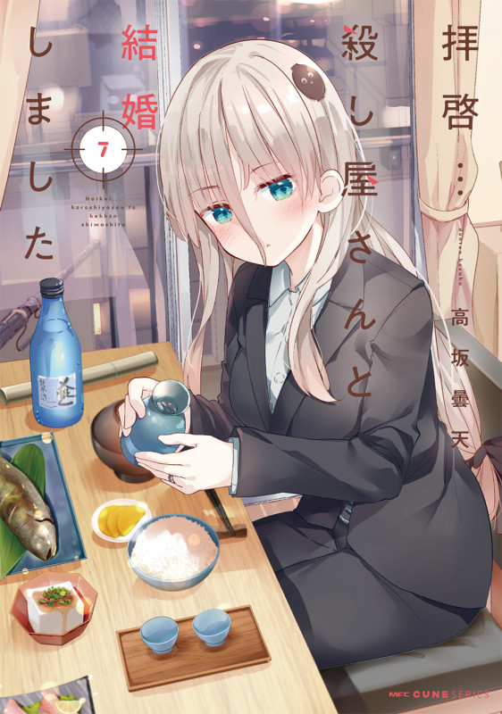 拝啓...殺し屋さんと結婚しました 7 (MFC キューンシリーズ)