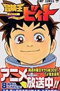 冒険王ビィト 8 (ジャンプコミックス)