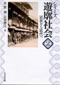 シリーズ遊廓社会 (2)の詳細を見る