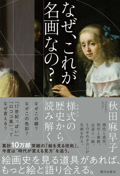 なぜ、これが名画なの? 様式の歴史から読み解く