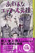あわれなエディの大災難
