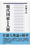 現代国家と人権
