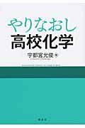 やりなおし高校化学