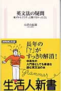 英文法の疑問 恥ずかしくてずっと聞けなかったこと (生活人新書)