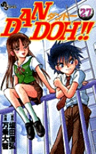 DAN DOH!! 27 (少年サンデーコミックス)