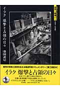 イラク 爆撃と占領の日々