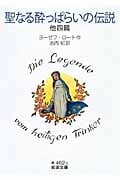 聖なる酔っぱらいの伝説 他四篇 (岩波文庫 赤462-2)
