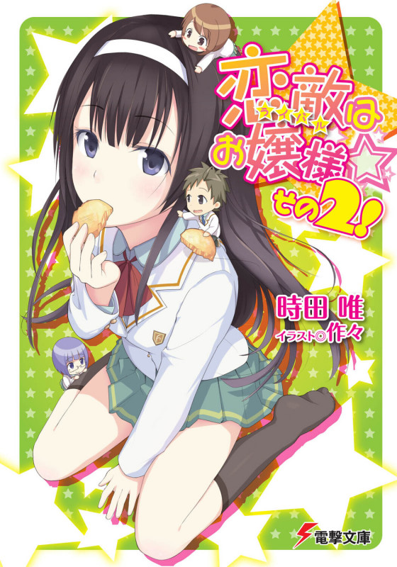 恋敵はお嬢様☆その2! (電撃文庫)