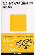 だまされない“議論力” (講談社現代新書)