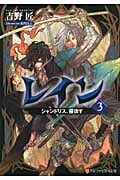 レイン シャンドリス、侵攻す (3) (アルファポリス文庫)