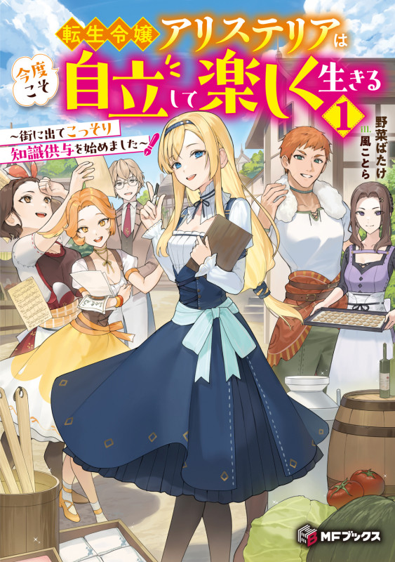 転生令嬢アリステリアは今度こそ自立して楽しく生きる 街に出てこっそり知識供与を始めました (1) (MFブックス)の詳細を見る