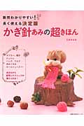 かぎ針あみの超きほん