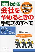 図解わかる 会社をやめるときの手続きのすべて 2014-2015年版の詳細を見る